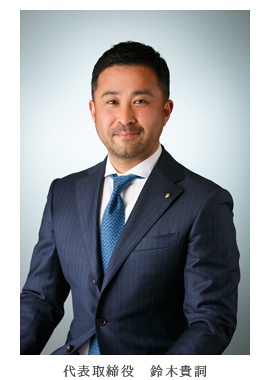 代表取締役 鈴木貴詞
