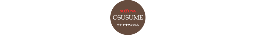 SUZUYAおすすめ