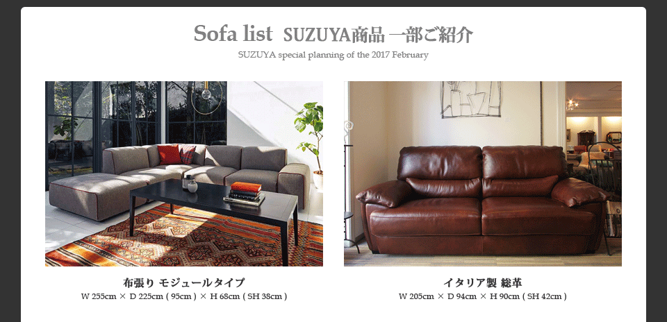 ソファフェア SUZUYA 鈴屋 名古屋家具店