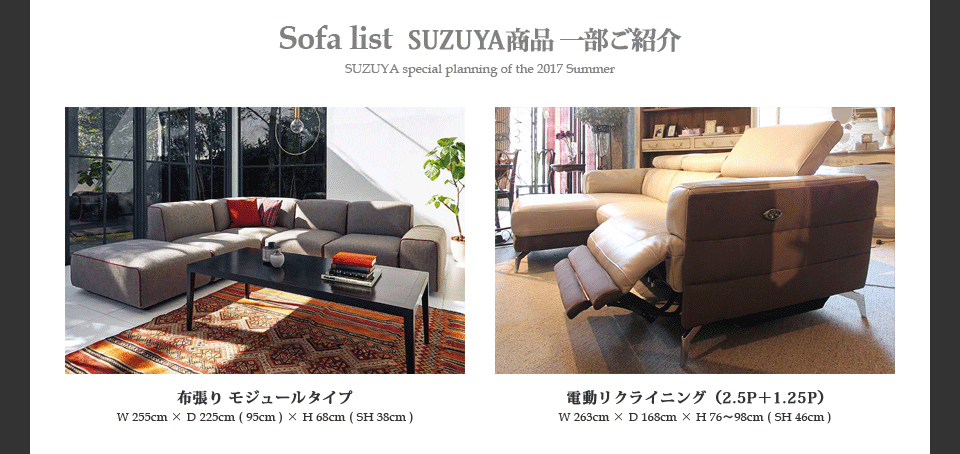 ソファフェア SUZUYA 鈴屋 名古屋家具店