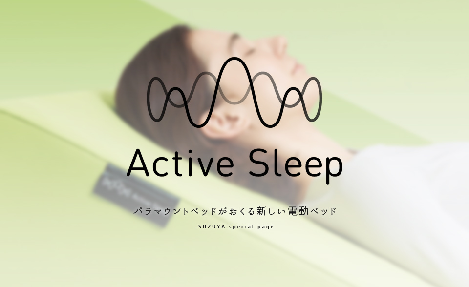 パラマウントベッド・アクティブスリープ・ActiveSleep・電動ベッド