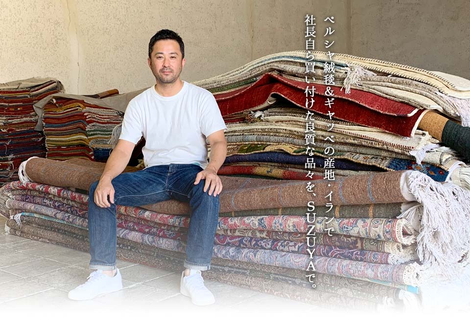 ペルシャ絨毯＆ギャッベ展 SUZUYA 鈴屋 名古屋家具店