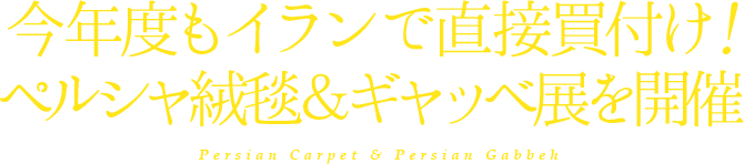 ペルシャ絨毯＆ギャッベ展 SUZUYA 鈴屋 名古屋家具店