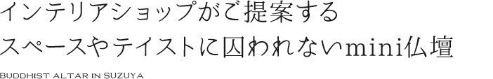 インテリア ミニ仏壇 卓上仏壇 SUZUYA 鈴屋 名古屋家具店