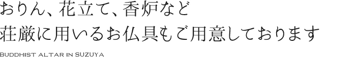 インテリア ミニ仏壇 卓上仏壇 SUZUYA 鈴屋 名古屋家具店