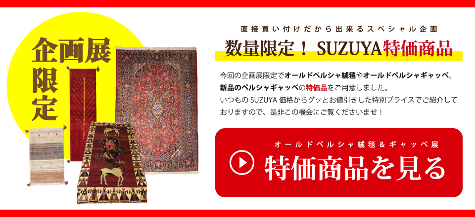 オールドペルシャ絨毯＆ギャッベ展 SUZUYA 鈴屋 名古屋家具店