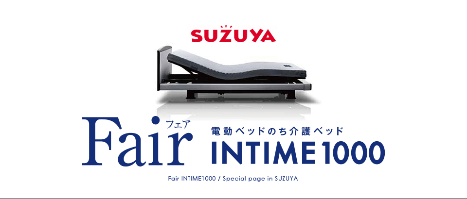 電動ベッド・INTIME1000（インタイム1000）フェア特集 SUZUYA 鈴屋 名古屋家具店