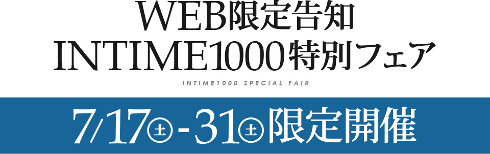 電動ベッドINTIME1000・WEB限定フェア