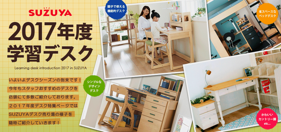 学習デスク2015年度 SUZUYA 鈴屋 名古屋家具店