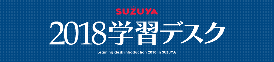 SUZUYA 2018年度学習デスク SUZUYA 鈴屋 名古屋家具店
