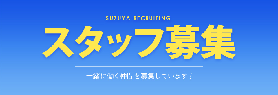 求人 採用情報 リクルート SUZUYA 鈴屋 名古屋家具店