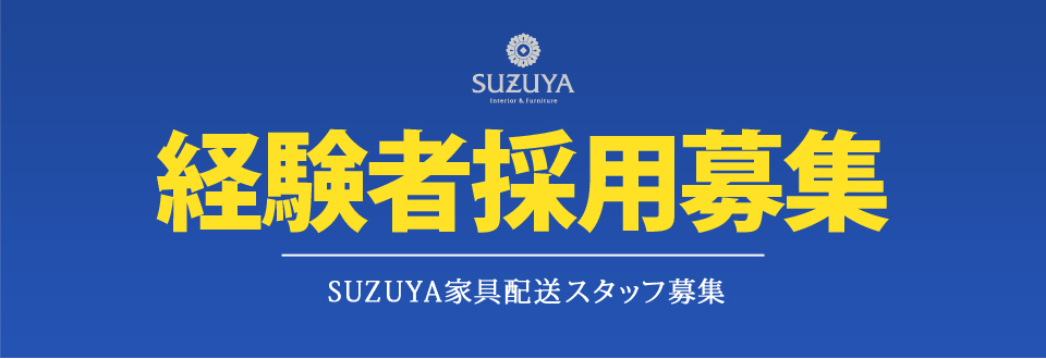 求人 採用情報 リクルート SUZUYA 鈴屋 名古屋家具店
