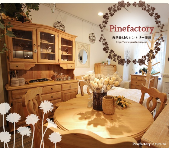 Pinefactory パインファクトリーのカントリー家具   特集ページ一覧