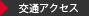 交通アクセス