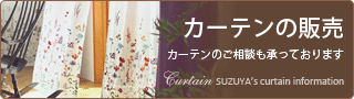 カーテンと図面相談について