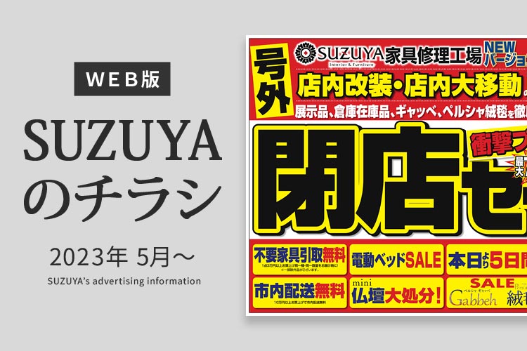 SUZUYAのチラシ