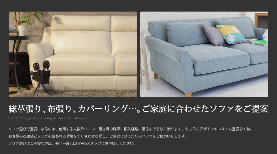 ソファフェア SUZUYA 鈴屋 名古屋家具店