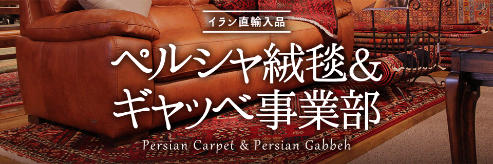 イラン直輸入品・ペルシャ絨毯＆ギャッベ WEB限定セール