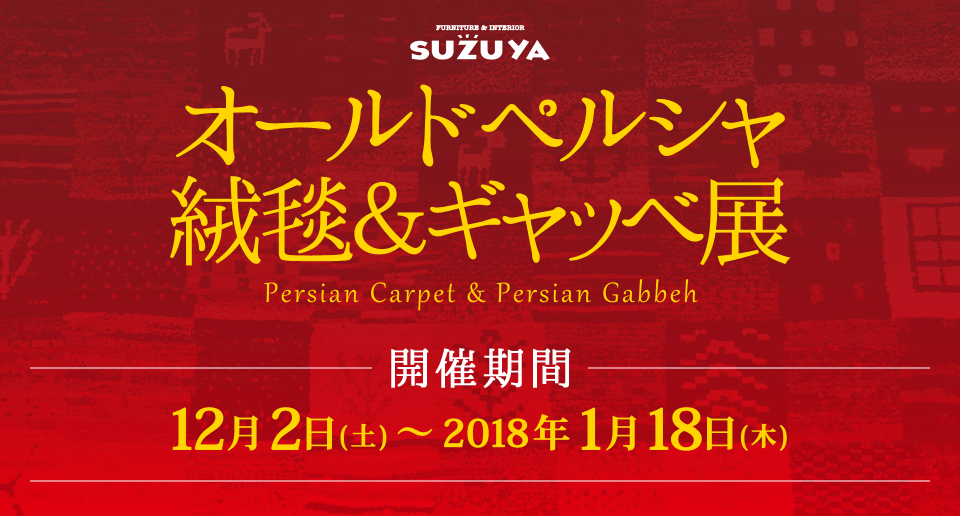オールドペルシャ絨毯＆ギャッベ展 SUZUYA 鈴屋 名古屋家具店