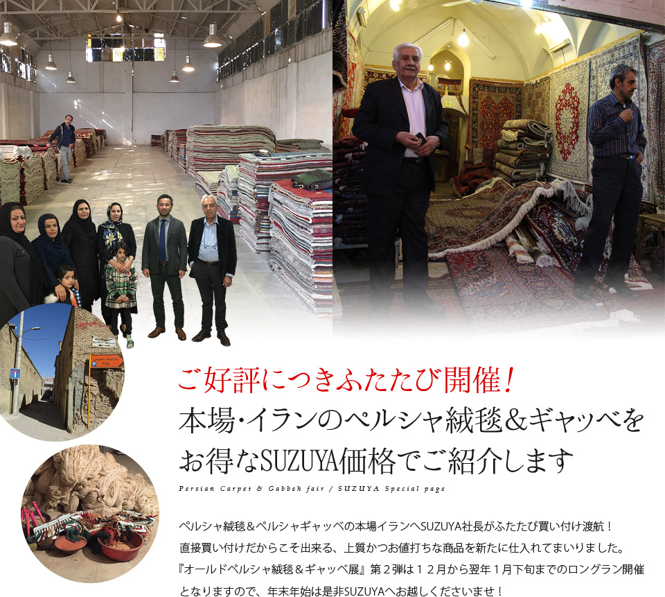 オールドペルシャ絨毯＆ギャッベ展 SUZUYA 鈴屋 名古屋家具店