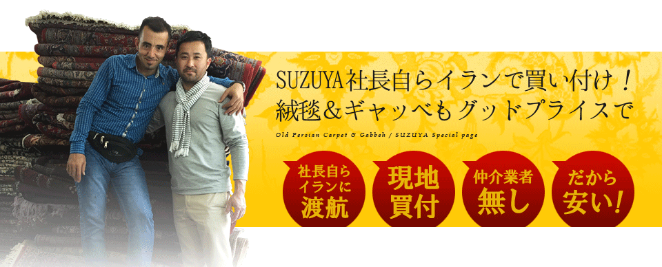オールドペルシャ絨毯＆ギャッベ展 SUZUYA 鈴屋 名古屋家具店