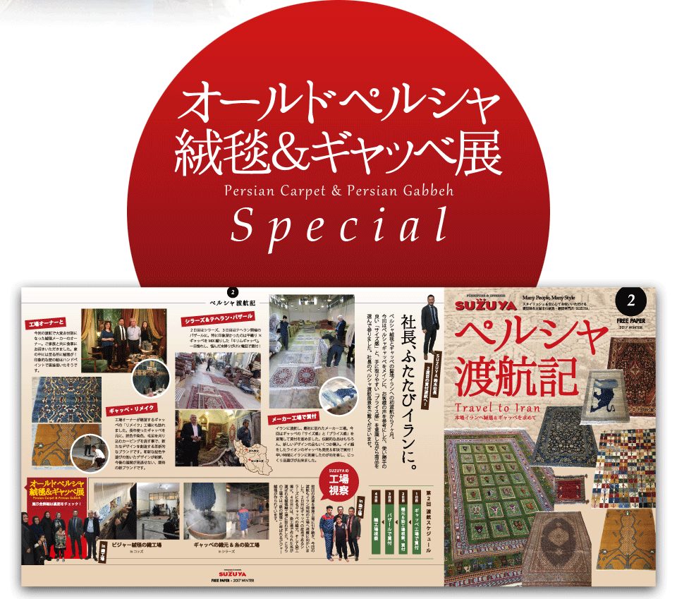 オールドペルシャ絨毯＆ギャッベ展 SUZUYA 鈴屋 名古屋家具店
