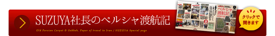 オールドペルシャ絨毯＆ギャッベ展 SUZUYA 鈴屋 名古屋家具店