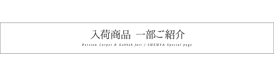 オールドペルシャ絨毯＆ギャッベ展 SUZUYA 鈴屋 名古屋家具店