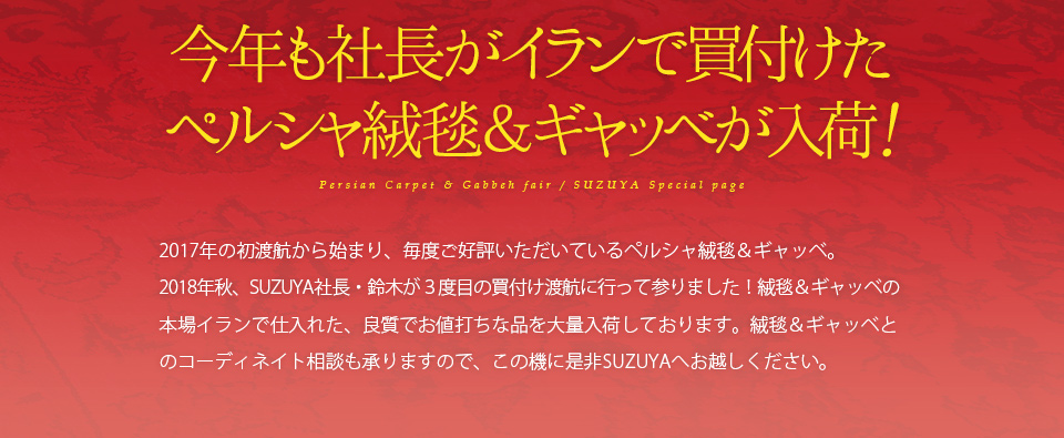オールドペルシャ絨毯＆ギャッベ展 SUZUYA 鈴屋 名古屋家具店