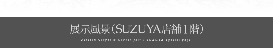 オールドペルシャ絨毯＆ギャッベ展 SUZUYA 鈴屋 名古屋家具店
