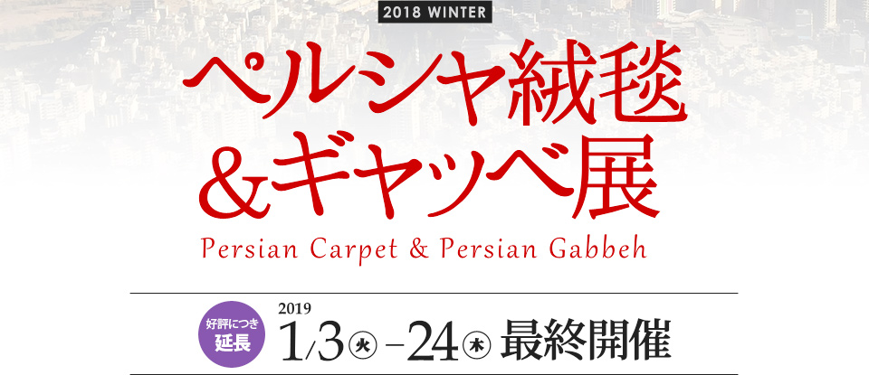 オールドペルシャ絨毯＆ギャッベ展 SUZUYA 鈴屋 名古屋家具店