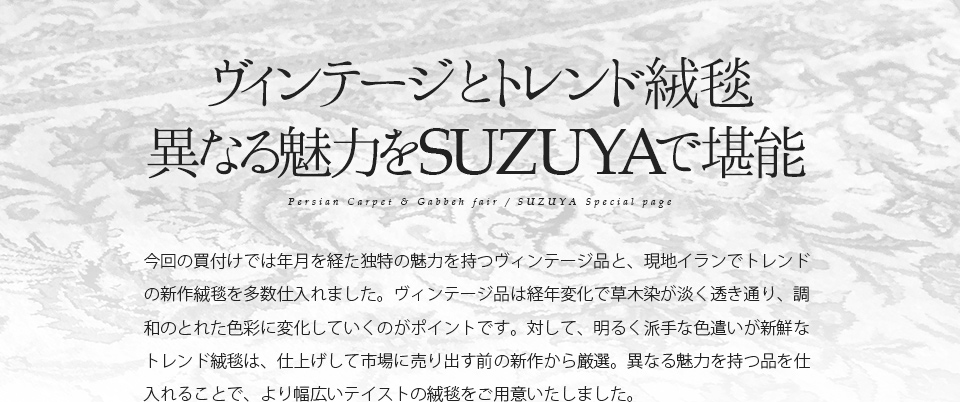 オールドペルシャ絨毯＆ギャッベ展 SUZUYA 鈴屋 名古屋家具店