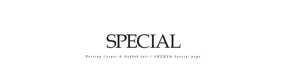 オールドペルシャ絨毯＆ギャッベ展 SUZUYA 鈴屋 名古屋家具店