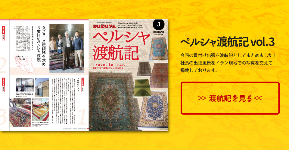 オールドペルシャ絨毯＆ギャッベ展 SUZUYA 鈴屋 名古屋家具店