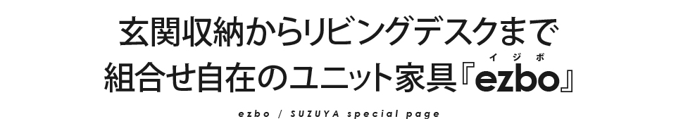 ezbo イジボ特集 SUZUYA 鈴屋 名古屋家具店