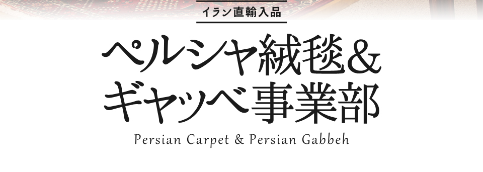 ペルシャ絨毯＆ギャッベ SUZUYA 鈴屋 名古屋家具店