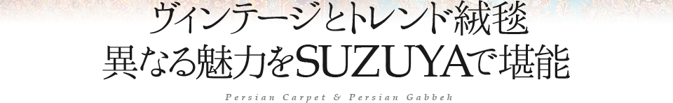 ペルシャ絨毯＆ギャッベ SUZUYA 鈴屋 名古屋家具店