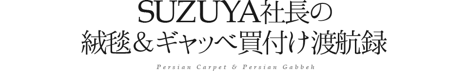 ペルシャ絨毯＆ギャッベ SUZUYA 鈴屋 名古屋家具店