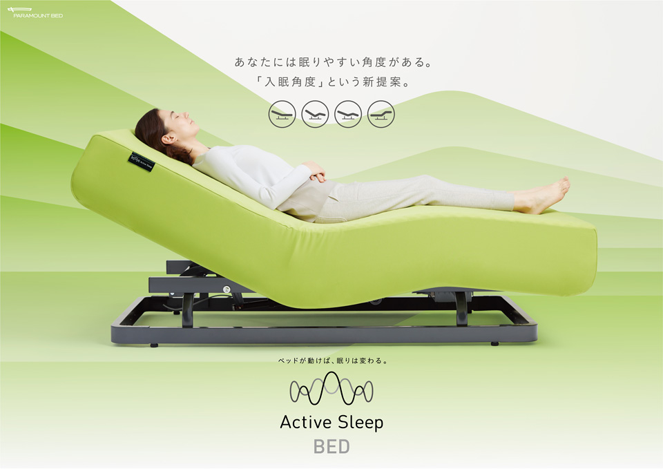 パラマウントベッド・アクティブスリープ・ActiveSleep・電動ベッド