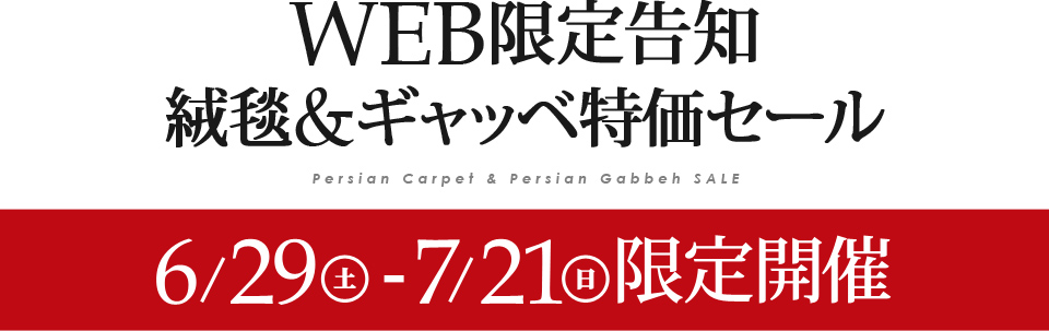 イラン直輸入品・ペルシャ絨毯＆ギャッベ WEB限定セール
