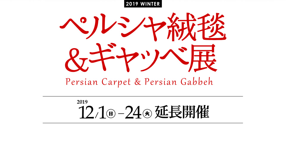 ペルシャ絨毯＆ギャッベ展 SUZUYA 鈴屋 名古屋家具店