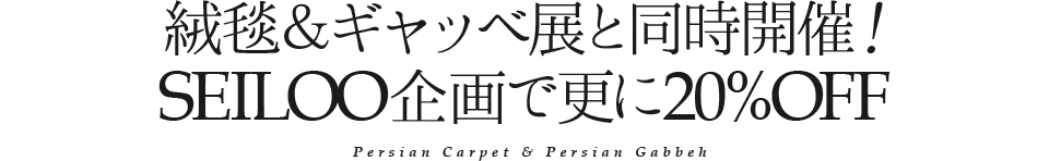 ペルシャ絨毯＆ギャッベ展 SUZUYA 鈴屋 名古屋家具店