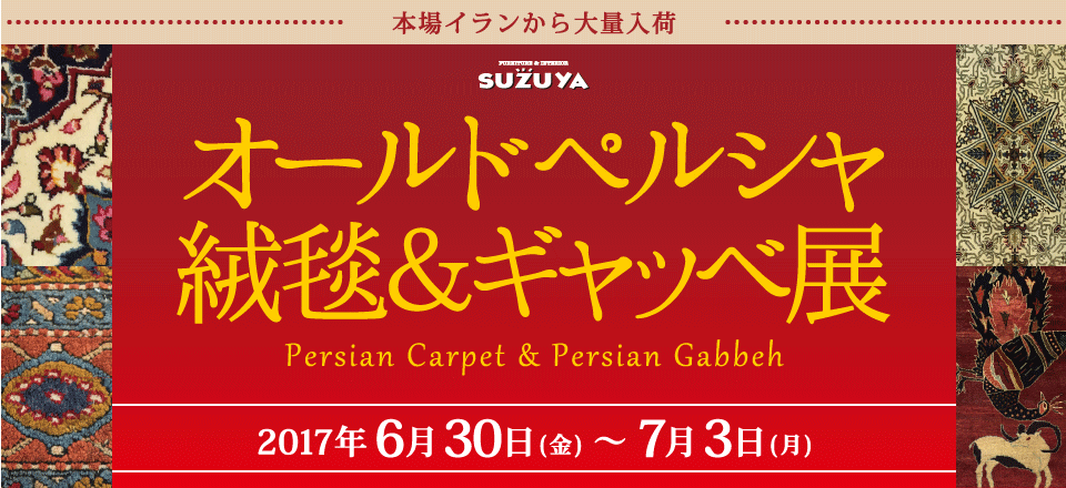 オールドペルシャ絨毯＆ギャッベ展 SUZUYA 鈴屋 名古屋家具店