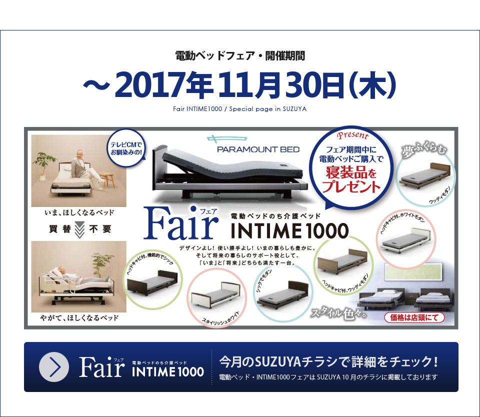 電動ベッド・INTIME1000（インタイム1000）フェア特集 SUZUYA 鈴屋 名古屋家具店
