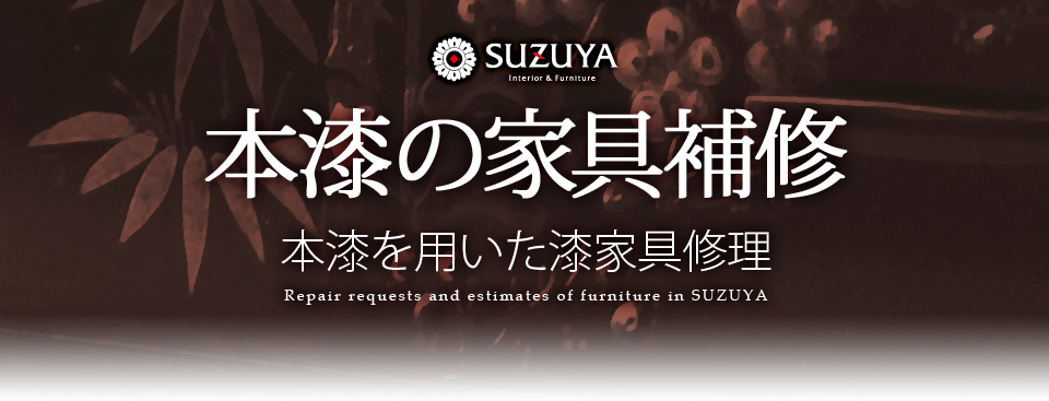 SUZUYA 本漆の家具修理 漆の塗り直し 箪笥 座卓 SUZUYA 鈴屋 名古屋家具店