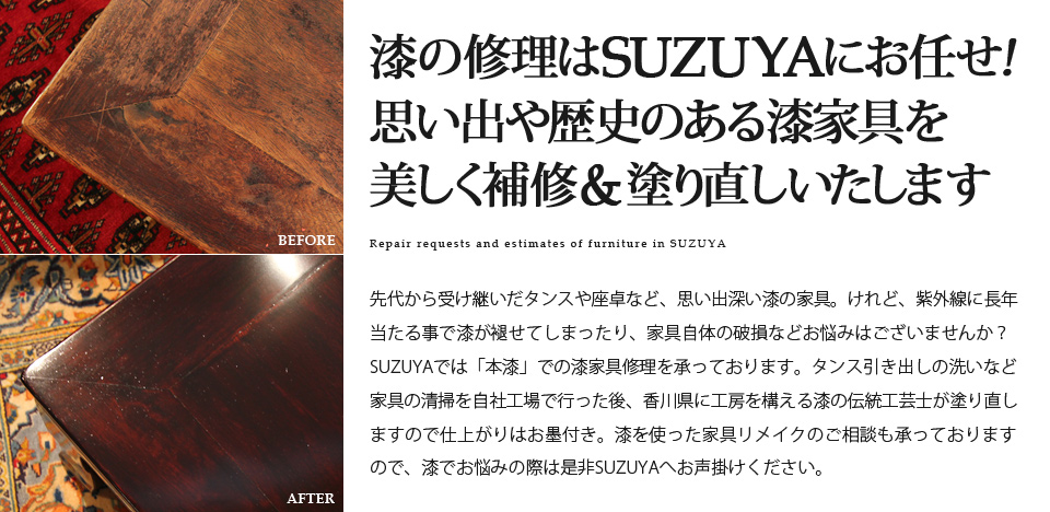 SUZUYA 本漆の家具修理 漆の塗り直し 箪笥 座卓 SUZUYA 鈴屋 名古屋家具店