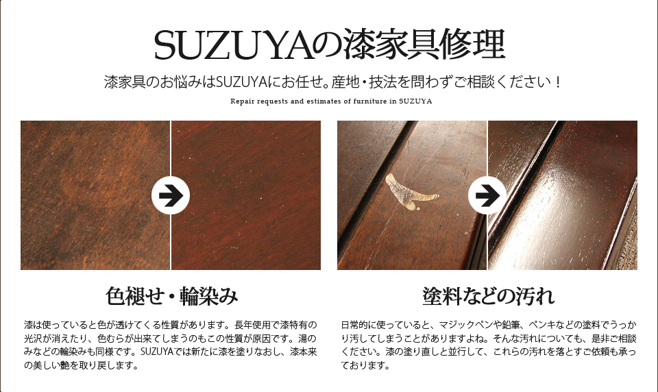 SUZUYA 本漆の家具修理 漆の塗り直し 箪笥 座卓 SUZUYA 鈴屋 名古屋家具店