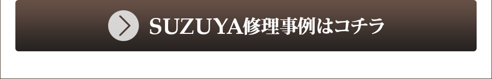 SUZUYA 家具の修理事例 SUZUYA 鈴屋 名古屋家具店