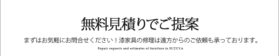 SUZUYA 本漆の家具修理 漆の塗り直し 箪笥 座卓 SUZUYA 鈴屋 名古屋家具店