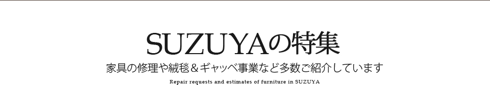 SUZUYA特集ページ